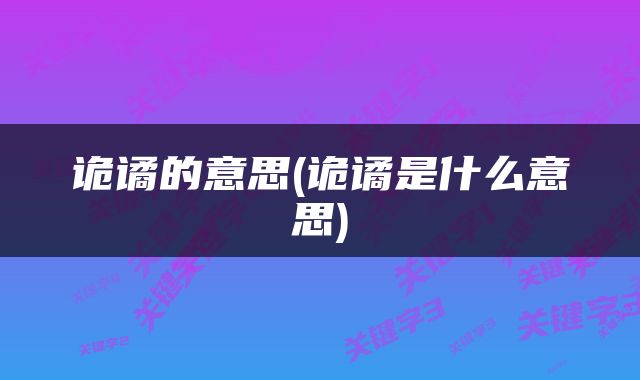 诡谲的意思(诡谲是什么意思)