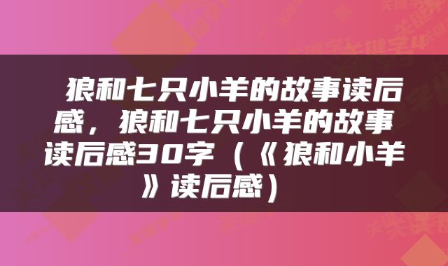  狼和七只小羊的故事读后感，狼和七只小羊的故事读后感30字（《狼和小羊》读后感） 