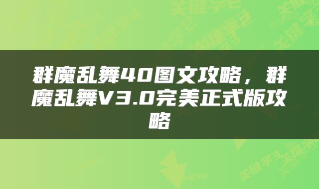 群魔乱舞40图文攻略，群魔乱舞V3.0完美正式版攻略