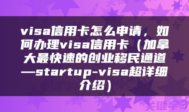 visa信用卡怎么申请,如何办理visa信用卡(加拿大最快速的创业移民通道—startup-visa超详细介绍)