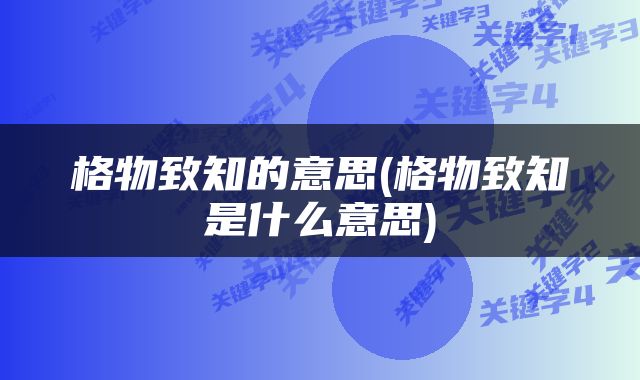 格物致知的意思(格物致知是什么意思)