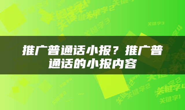 推广普通话小报？推广普通话的小报内容