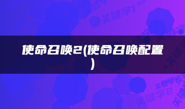 使命召唤2(使命召唤配置)