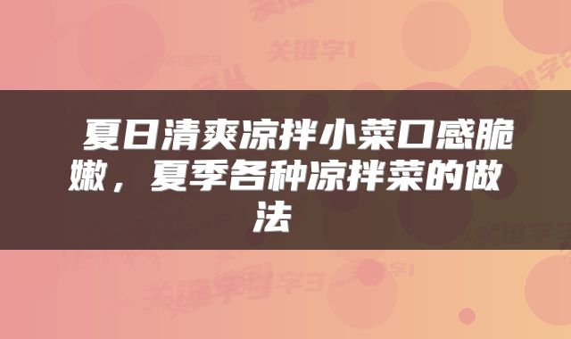  夏日清爽凉拌小菜口感脆嫩，夏季各种凉拌菜的做法 