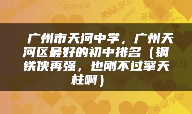  广州市天河中学，广州天河区最好的初中排名（钢铁侠再强，也刚不过擎天柱啊） 