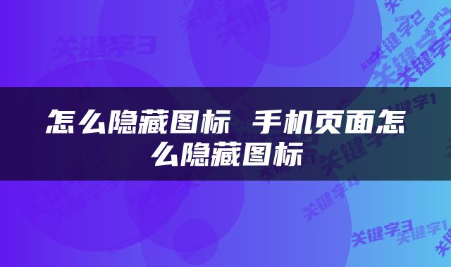 怎么隐藏图标 手机页面怎么隐藏图标
