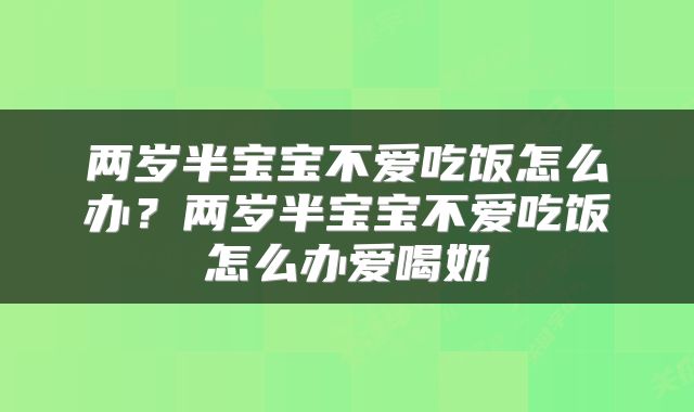 两岁半宝宝不爱吃饭怎么办？两岁半宝宝不爱吃饭怎么办爱喝奶