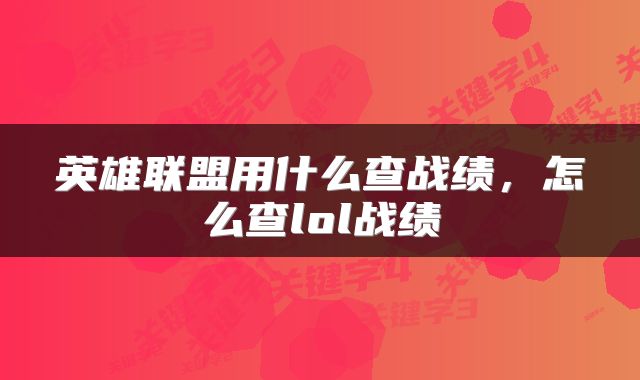 英雄联盟用什么查战绩，怎么查lol战绩