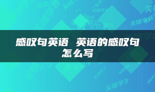 感叹句英语 英语的感叹句怎么写