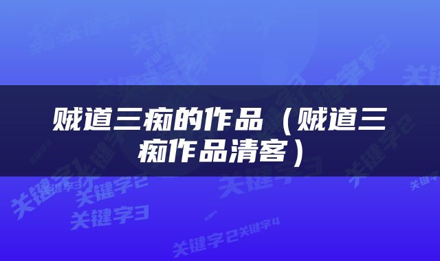 贼道三痴的作品（贼道三痴作品清客）