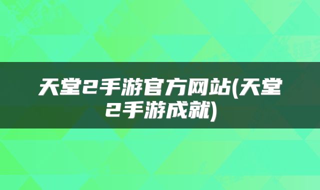 天堂2手游官方网站(天堂2手游成就)