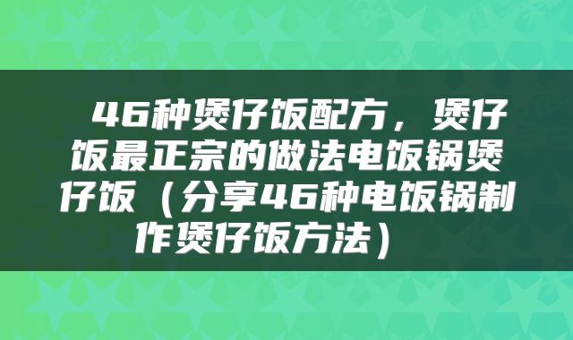  46种煲仔饭配方，煲仔饭最正宗的做法电饭锅煲仔饭（分享46种电饭锅制作煲仔饭方法） 