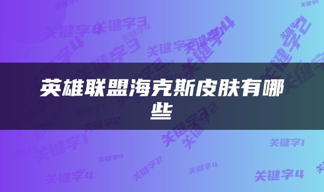 英雄联盟海克斯皮肤有哪些