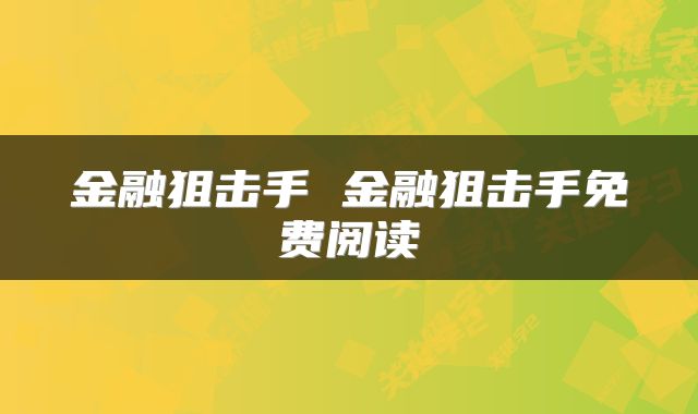 金融狙击手 金融狙击手免费阅读