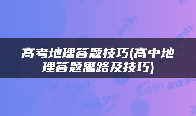 高考地理答题技巧(高中地理答题思路及技巧)