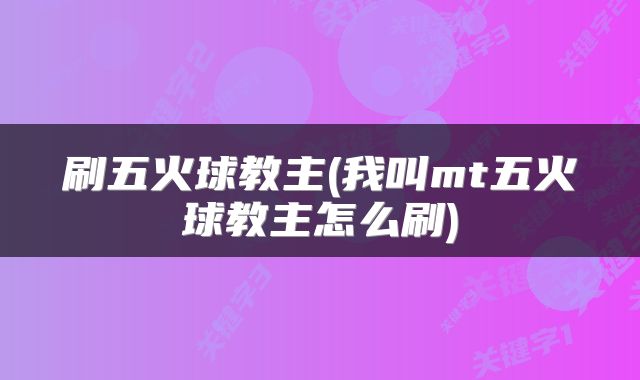 刷五火球教主(我叫mt五火球教主怎么刷)