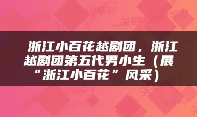  浙江小百花越剧团，浙江越剧团第五代男小生（展“浙江小百花”风采） 