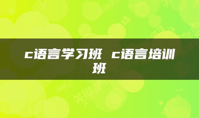 c语言学习班 c语言培训班