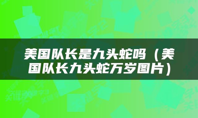美国队长是九头蛇吗（美国队长九头蛇万岁图片）