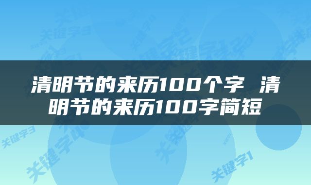 清明节的来历100个字 清明节的来历100字简短