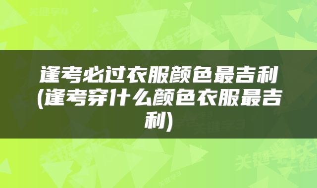 逢考必过衣服颜色最吉利(逢考穿什么颜色衣服最吉利)