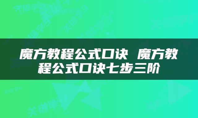 魔方教程公式口诀 魔方教程公式口诀七步三阶