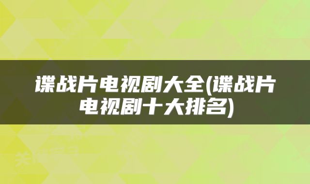 谍战片电视剧大全(谍战片电视剧十大排名)