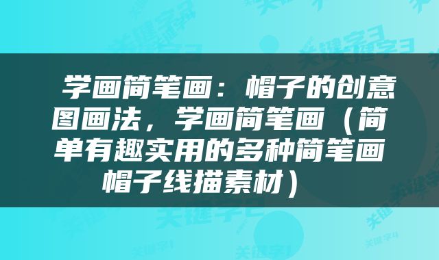  学画简笔画：帽子的创意图画法，学画简笔画（简单有趣实用的多种简笔画帽子线描素材） 