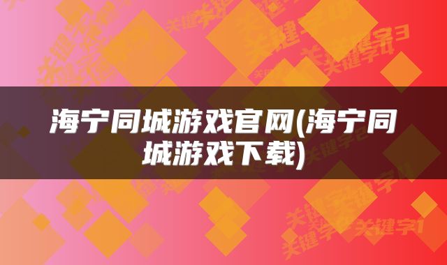 海宁同城游戏官网(海宁同城游戏下载)
