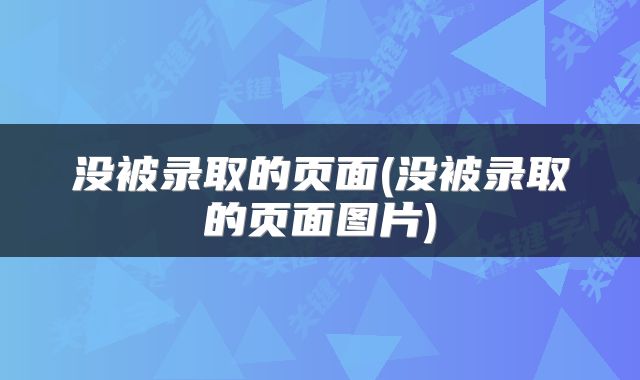 没被录取的页面(没被录取的页面图片)