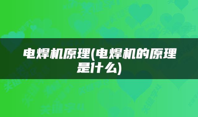 电焊机原理(电焊机的原理是什么)