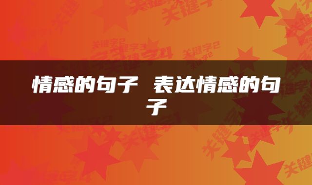 情感的句子 表达情感的句子