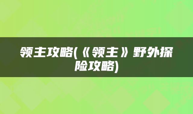 领主攻略(《领主》野外探险攻略)