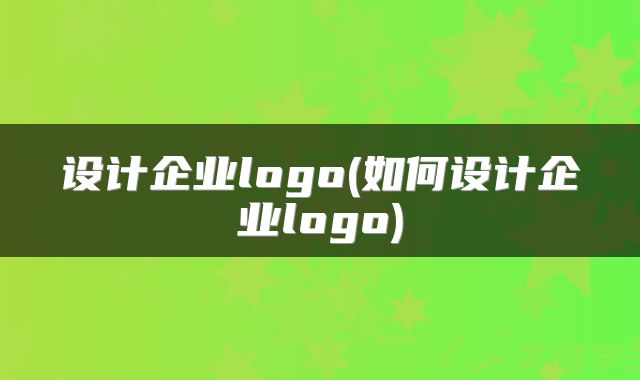 设计企业logo(如何设计企业logo)