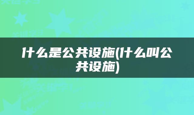 什么是公共设施(什么叫公共设施)