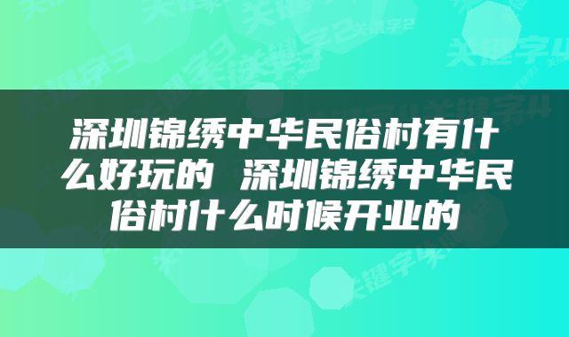 深圳锦绣中华民俗村有什么好玩的 深圳锦绣中华民俗村什么时候开业的