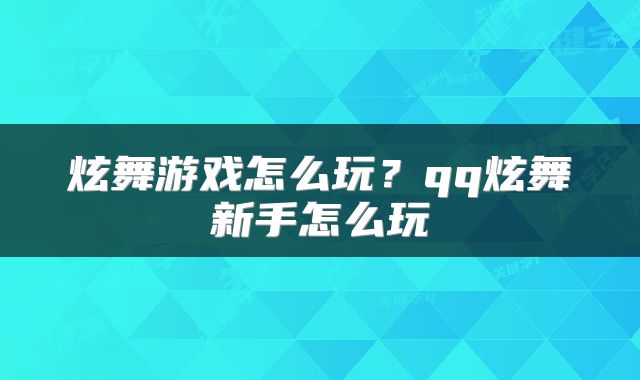 炫舞游戏怎么玩？qq炫舞新手怎么玩
