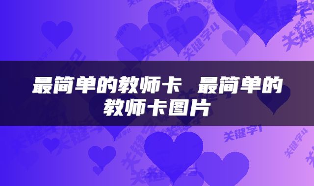 最简单的教师卡 最简单的教师卡图片