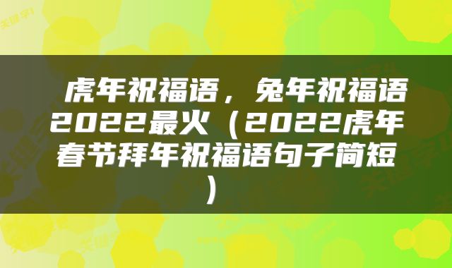  虎年祝福语，兔年祝福语2022最火（2022虎年春节拜年祝福语句子简短） 