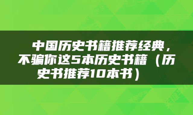  中国历史书籍推荐经典，不骗你这5本历史书籍（历史书推荐10本书） 