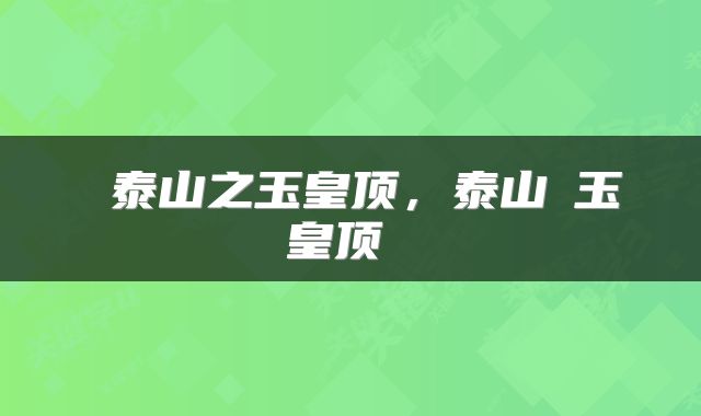  泰山之玉皇顶，泰山﻿玉皇顶 