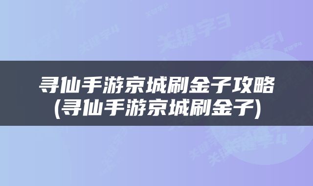 寻仙手游京城刷金子攻略(寻仙手游京城刷金子)