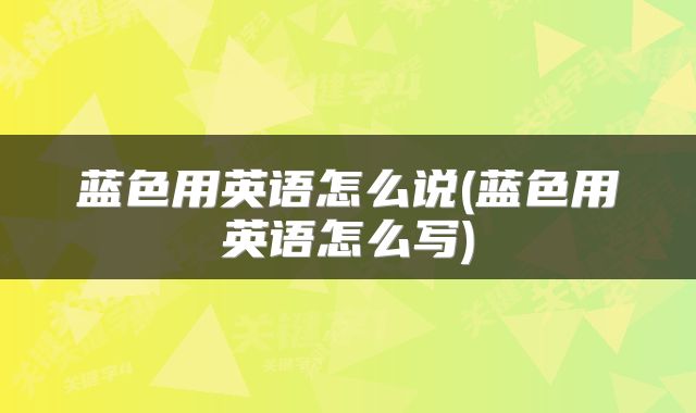 蓝色用英语怎么说(蓝色用英语怎么写)
