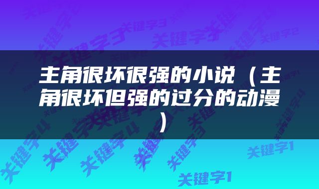 主角很坏很强的小说（主角很坏但强的过分的动漫）