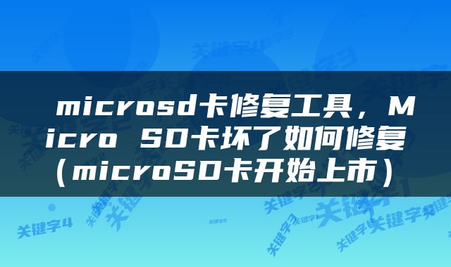  microsd卡修复工具，Micro SD卡坏了如何修复（microSD卡开始上市） 