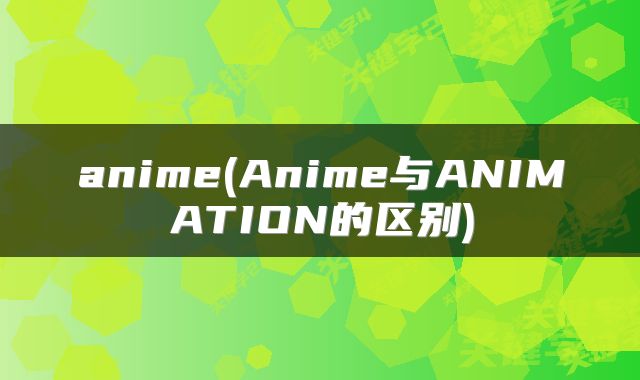 anime(Anime与ANIMATION的区别)