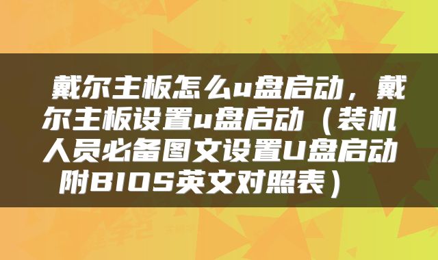  戴尔主板怎么u盘启动，戴尔主板设置u盘启动（装机人员必备图文设置U盘启动附BIOS英文对照表） 