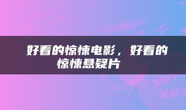  好看的惊悚电影，好看的惊悚悬疑片 