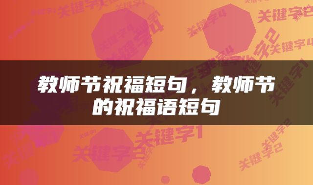 教师节祝福短句，教师节的祝福语短句
