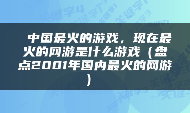  中国最火的游戏，现在最火的网游是什么游戏（盘点2001年国内最火的网游） 